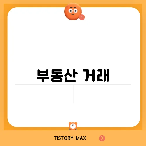 부동산 거래, 법조인 없이 진행할 수 있을까?