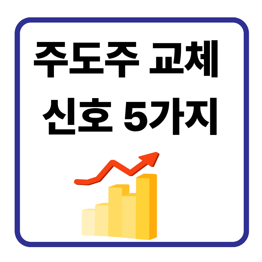 주도주 매매, 수익 나는 사람들은 이것부터 다릅니다