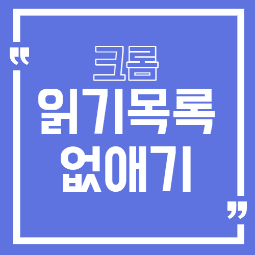 크롬-읽기목록-없애기-대표-이미지