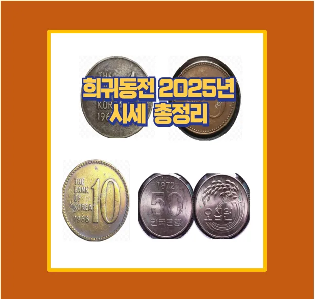 희귀동전 시세 총정리