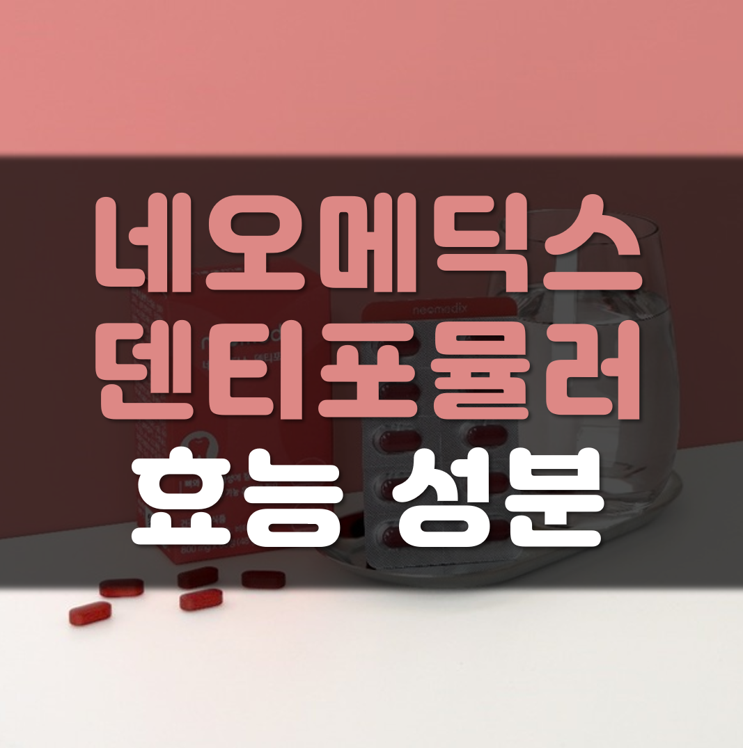 네오메딕스-덴티포뮬러-효능