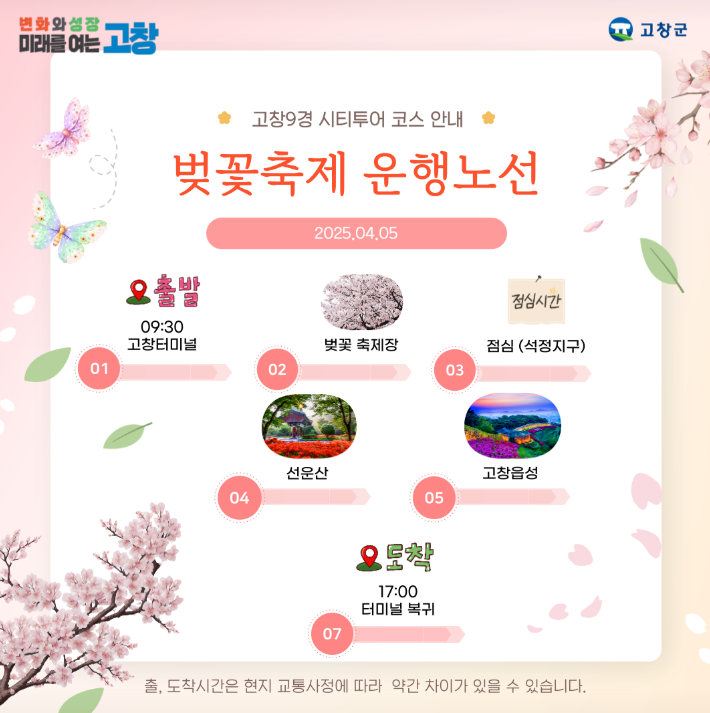 벚꽃축제 운행노선