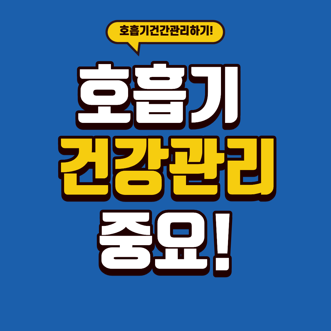 호흡기 건강 관리가 중요한 이유