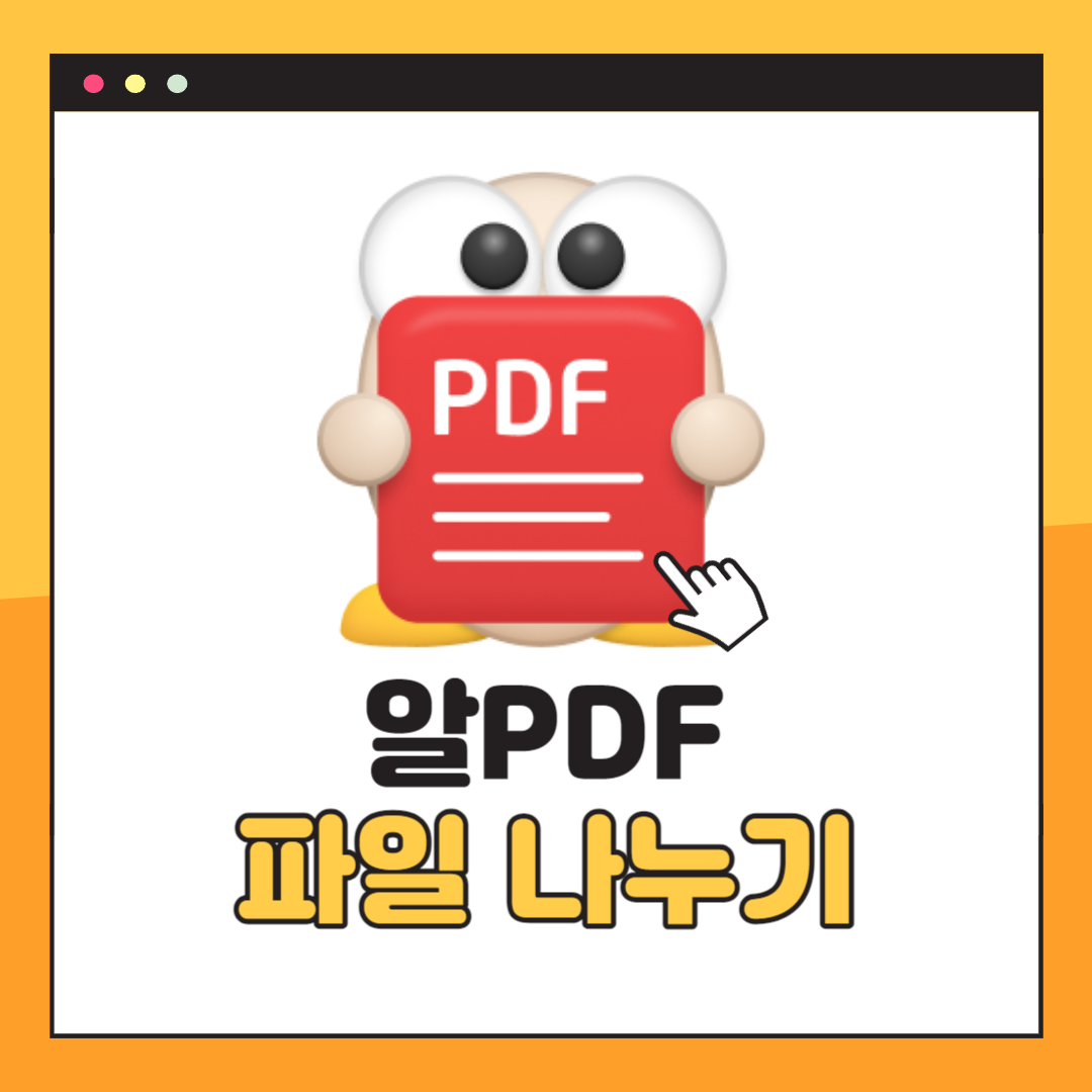알PDF 파일 나누기