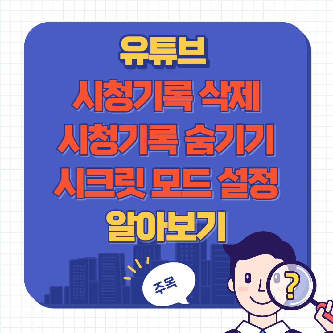 유튜브 시청기록 삭제