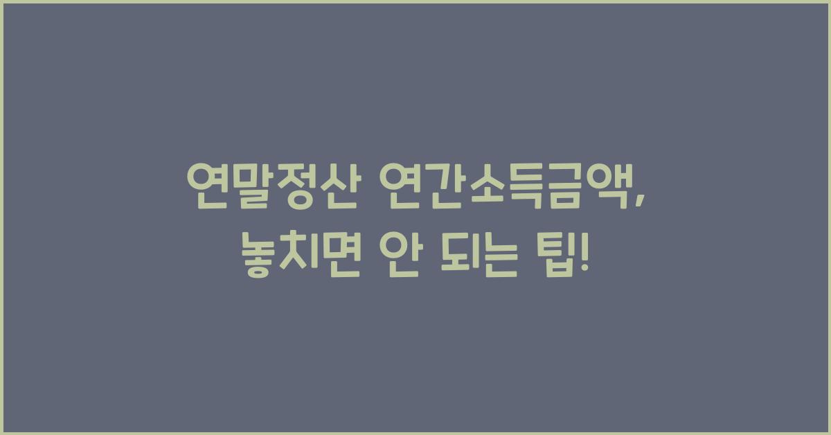 연말정산 연간소득금액