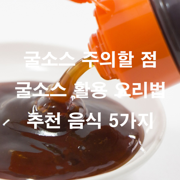 굴소스 주의할 점 굴소스 활용 요리법 추천 음식 5가지