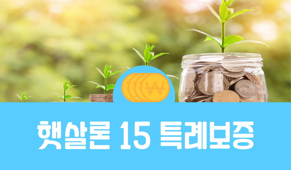 햇살론 15 특례보증