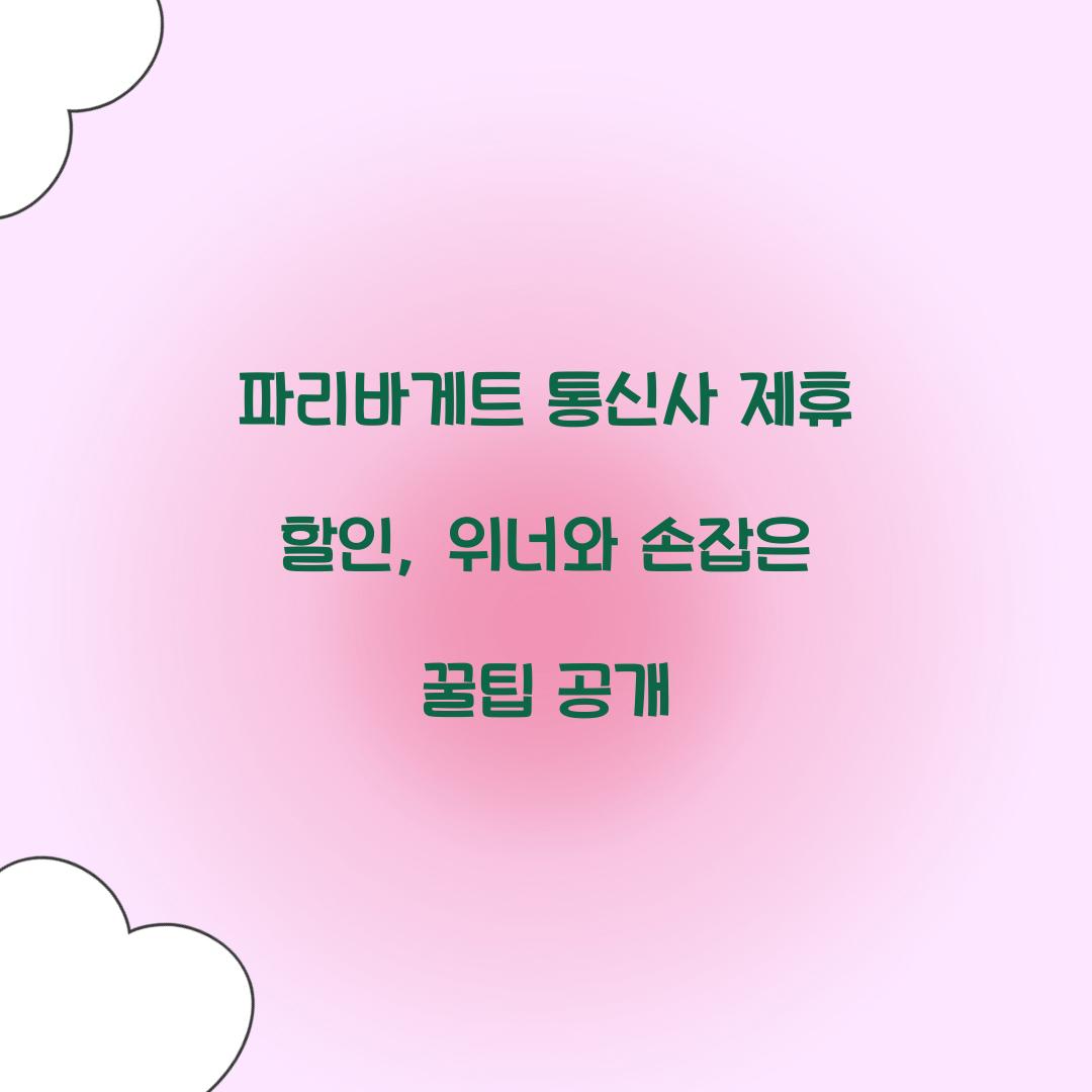 파리바게트 통신사 제휴 할인