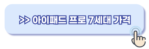 아이패드 프로 7세대 가격