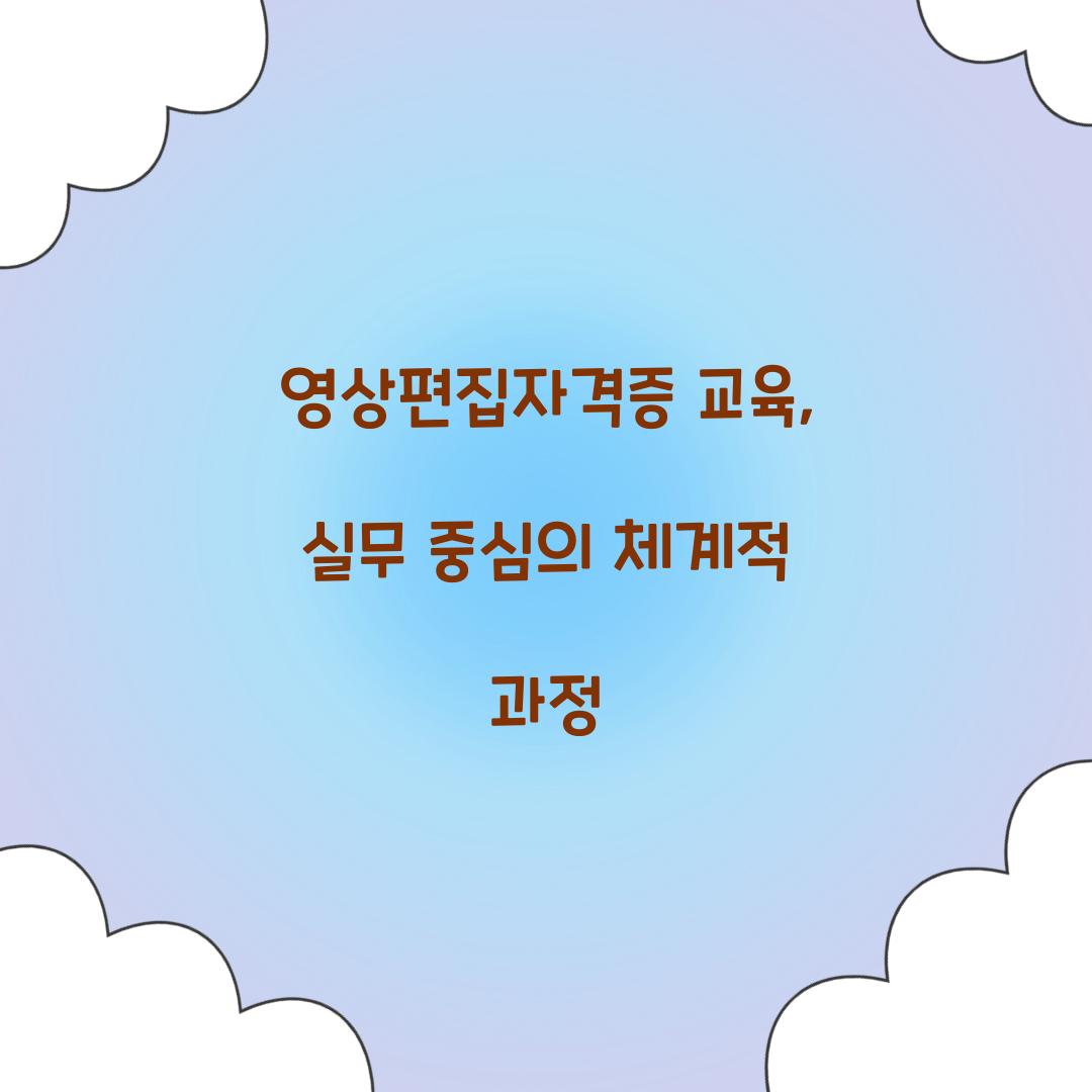 영상편집자격증 교육