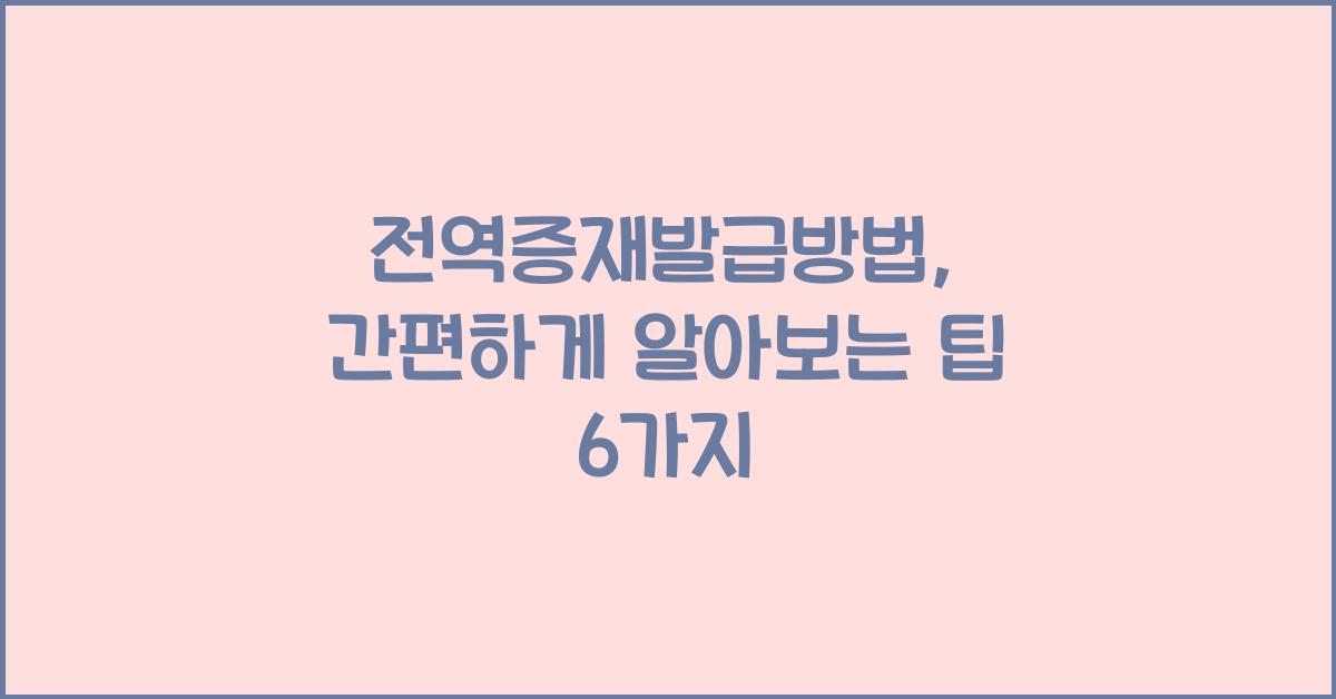 전역증재발급방법