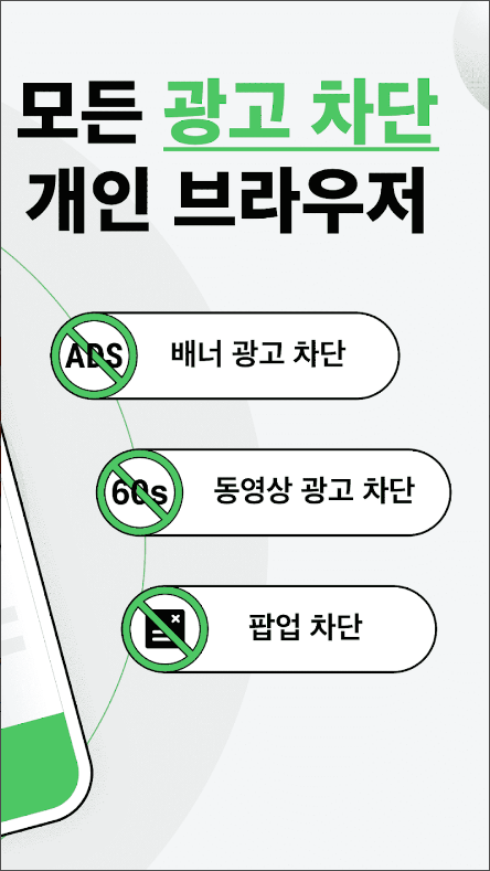 광고 차단 어플, FAB광고 차단기 브라우저