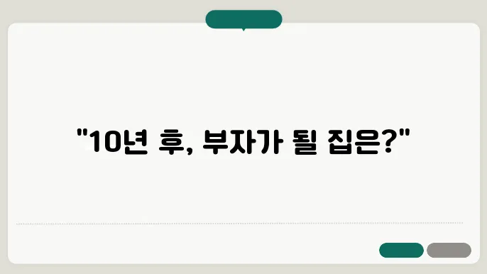 부동산 투자, 성공적인 선택기준은?