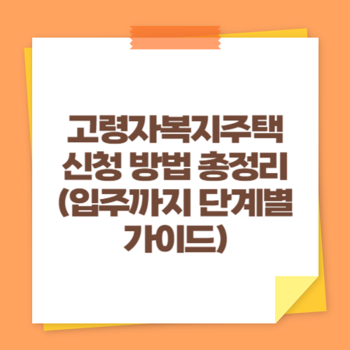 고령자복지주택 신청 방법 총정리 (입주까지 단계별 가이드)