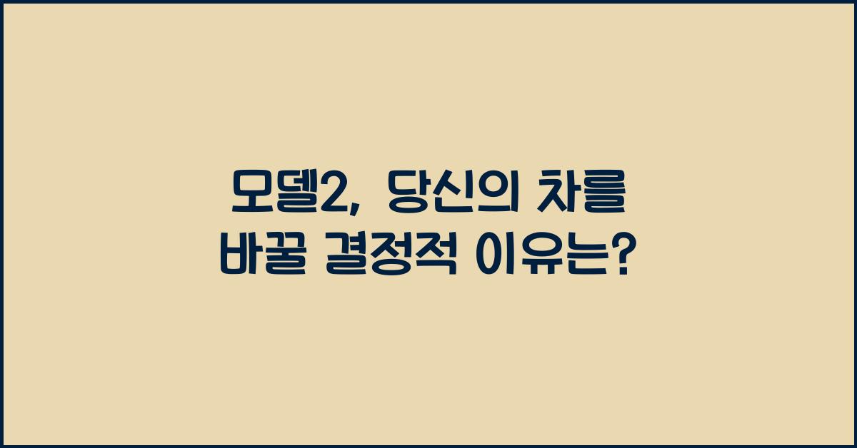 모델2