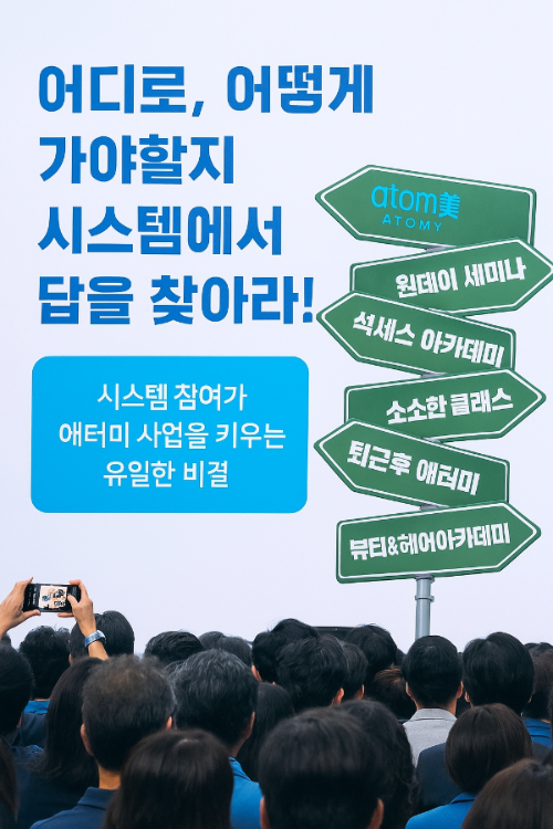 "애터미 로고와 함께 석세스 아카데미, 원데이 세미나, 소소한 클라스, 센터 세미나 등 애터미 성공 시스템의 주요 요소들이 유기적으로 연결되어 시너지를 내는 모습. 누구나 성공할 수 있는 탄탄한 시스템을 시각적으로 표현한 이미지입니다. #애터미성공시스템 #시스템의힘 #함께성장"