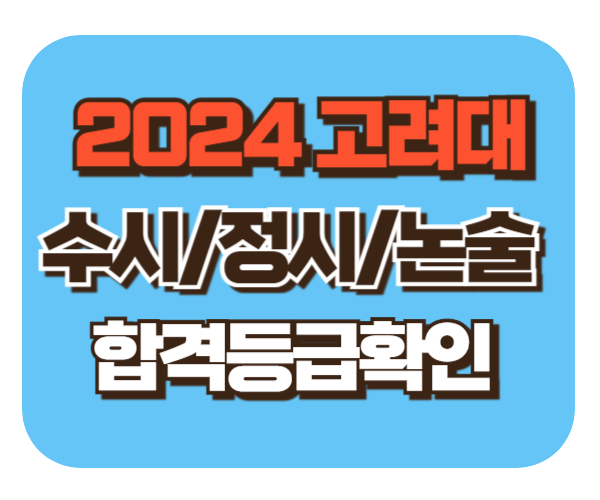 고려대 수시/정시/논술등급컷 확인하기 [2024학년도 결과]
