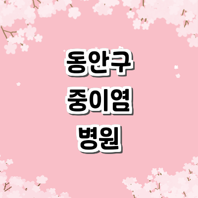 안양 동안구 중이염