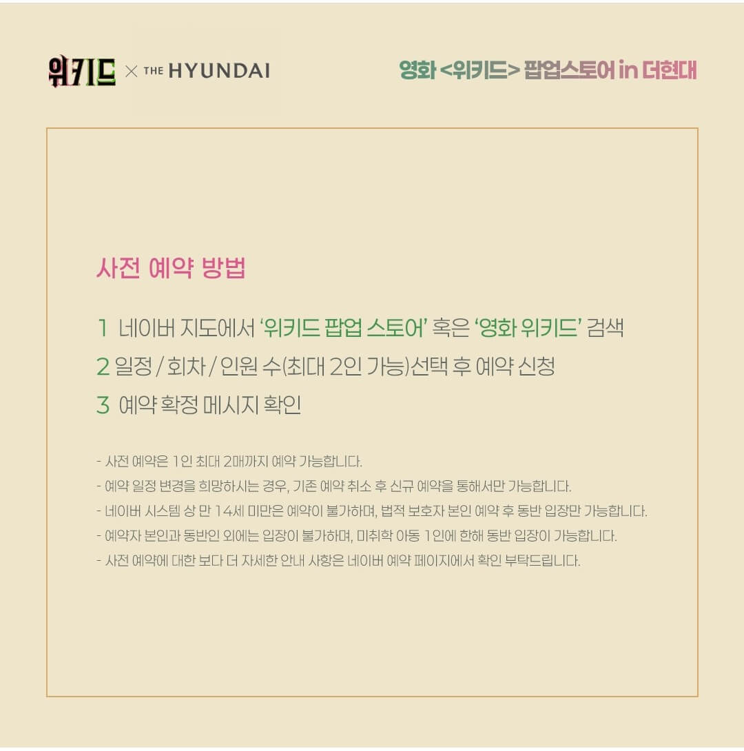 더현대서울 위키드 팝업스토어 예약하기