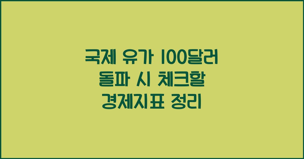 국제 유가 100달러 돌파 시 꼭 체크해야 할 경제지표