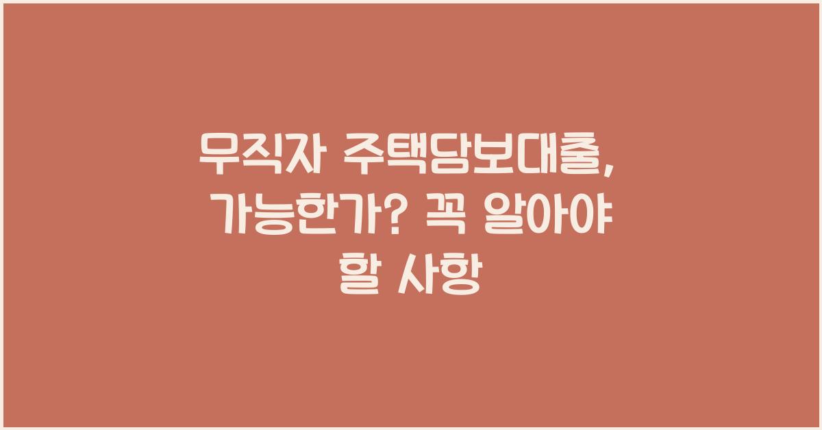 무직자 주택담보대출