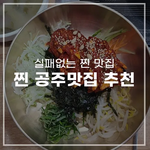 공주 맛집 베스트10 현지인 숨겨진 맛집_3