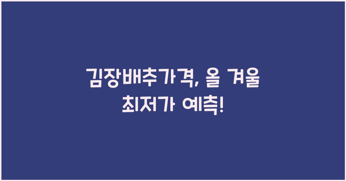 김장배추가격