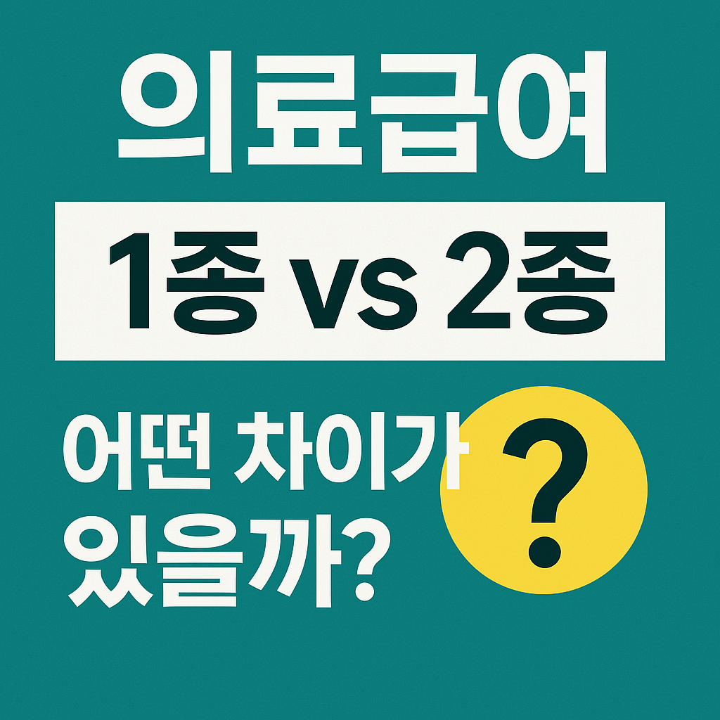 생계급여 선정 기준과 신청 방법 안내