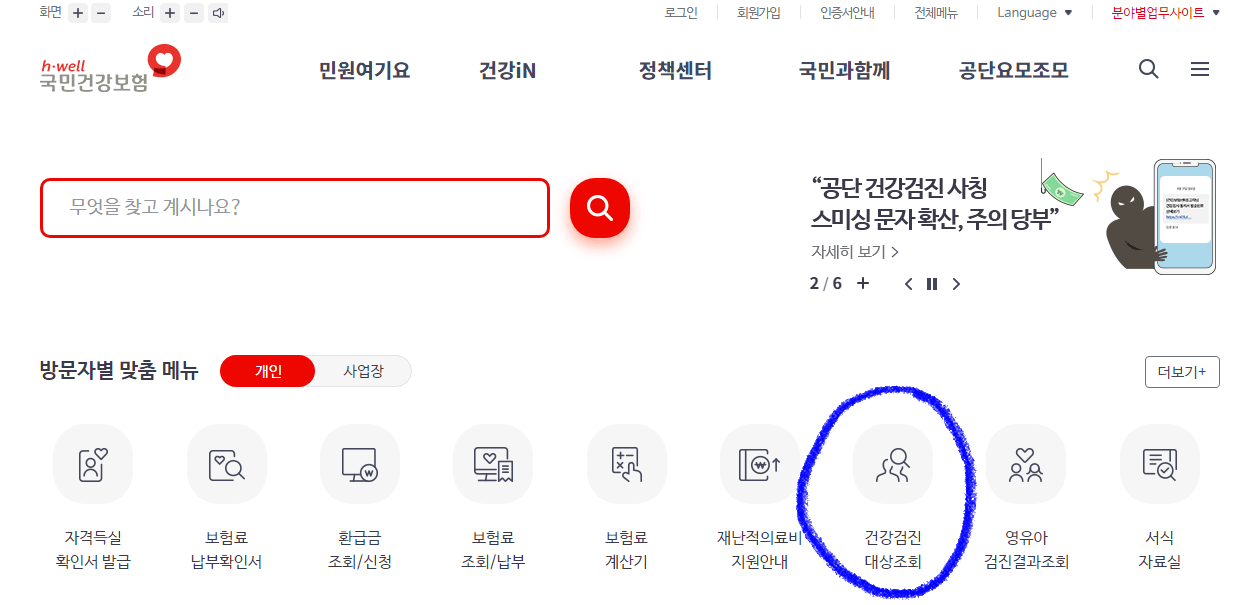 국민건강보험 건강검진 대상자 조회방법