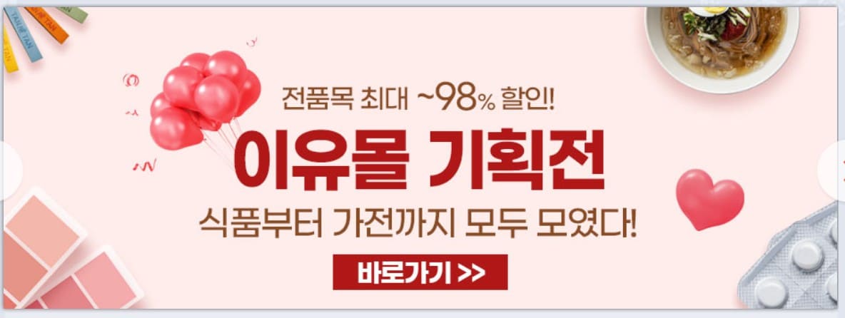 유통기한임박상품 이유몰