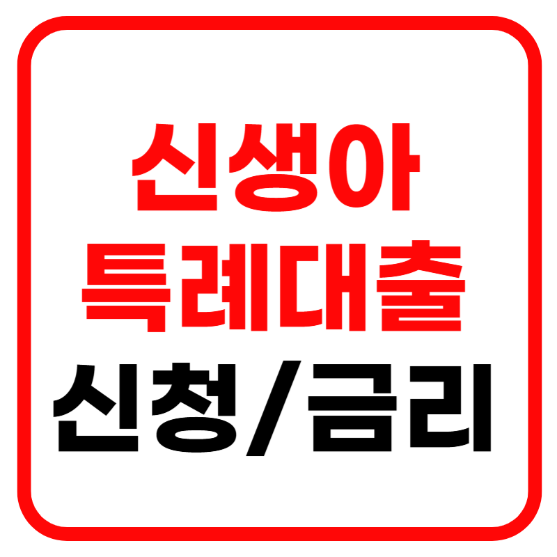 신생아 특례 대출 조건, 신청방법, 대환방법, 금리 및 중도상환 안내