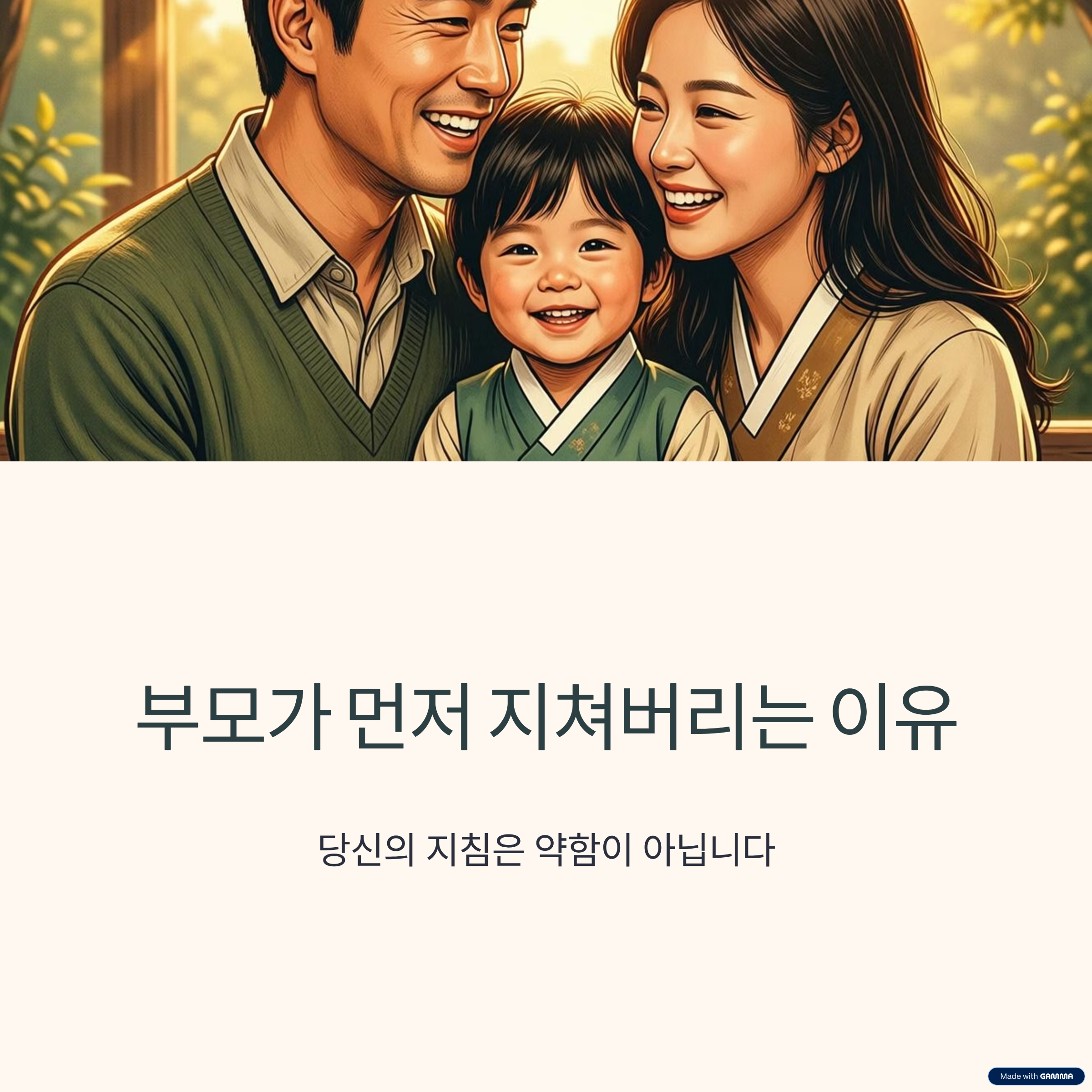 부모가 먼저 지치는 이유관련