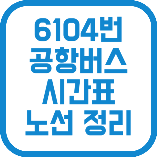 6104번 인천공항 리무진 버스 시간표 노선 요금