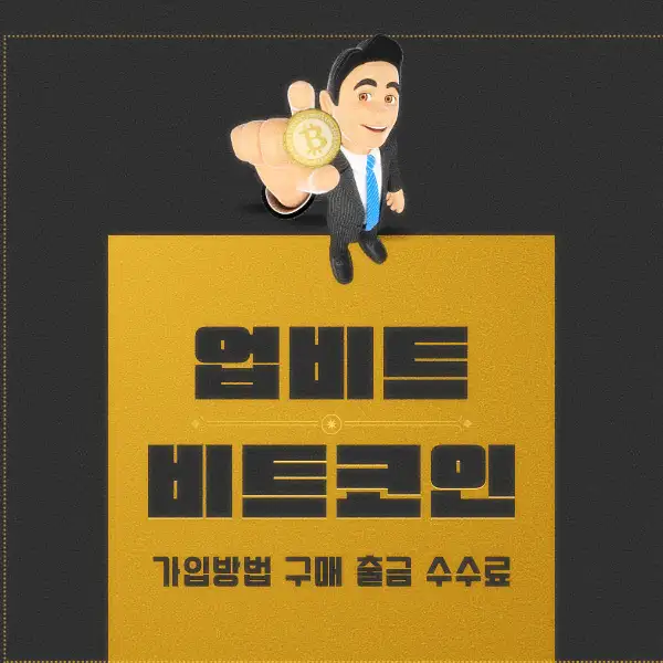 업비트 비트코인