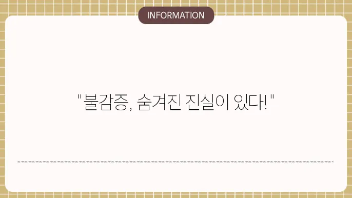 불감증 요인