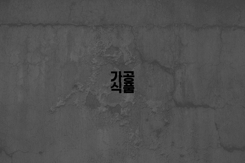 가공 식품
