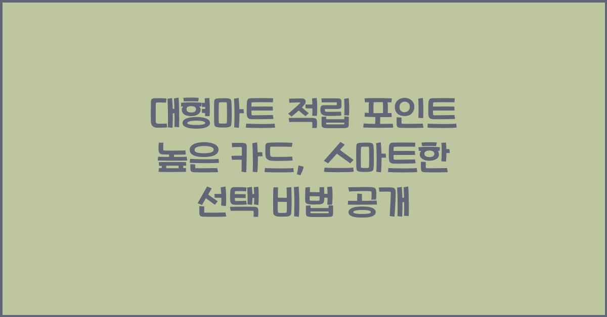 대형마트 적립 포인트 높은 카드
