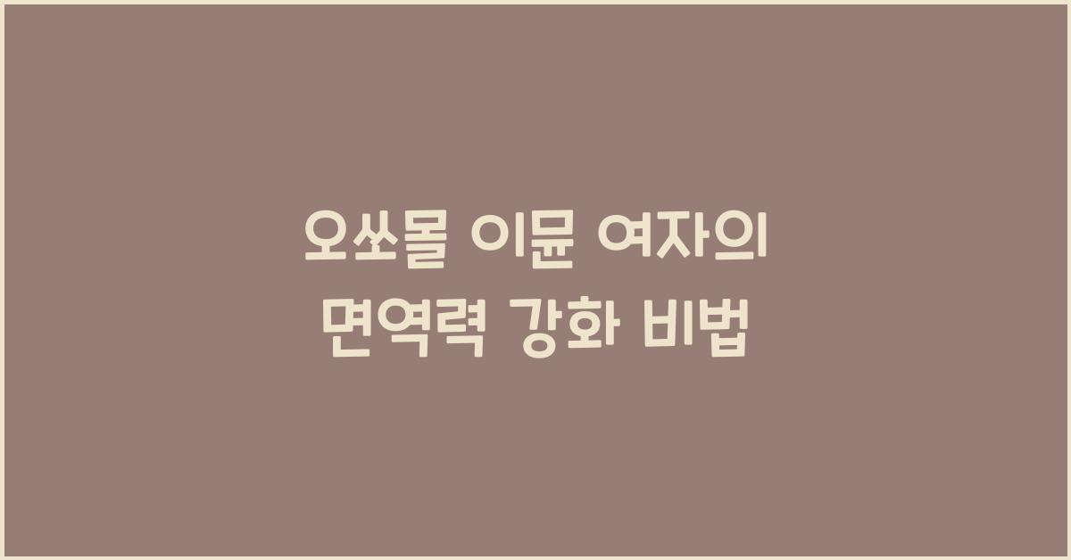 오쏘몰 이뮨 여자