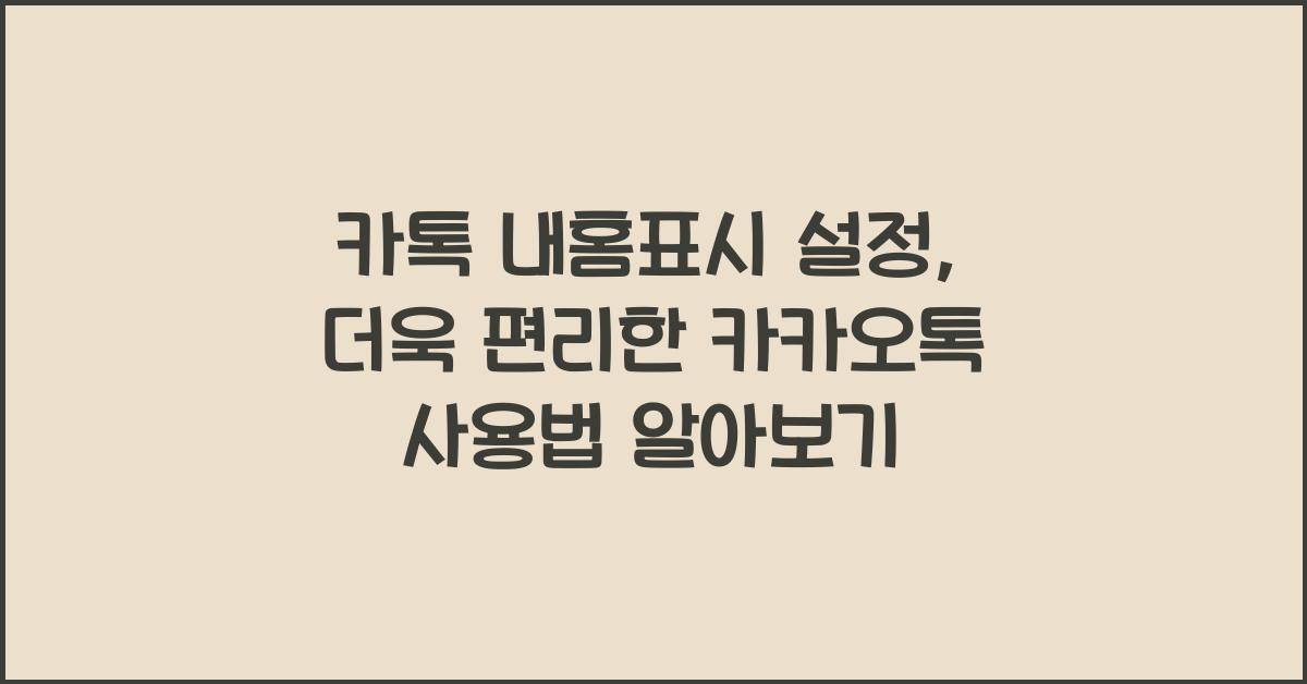 카톡 내홈표시 설정