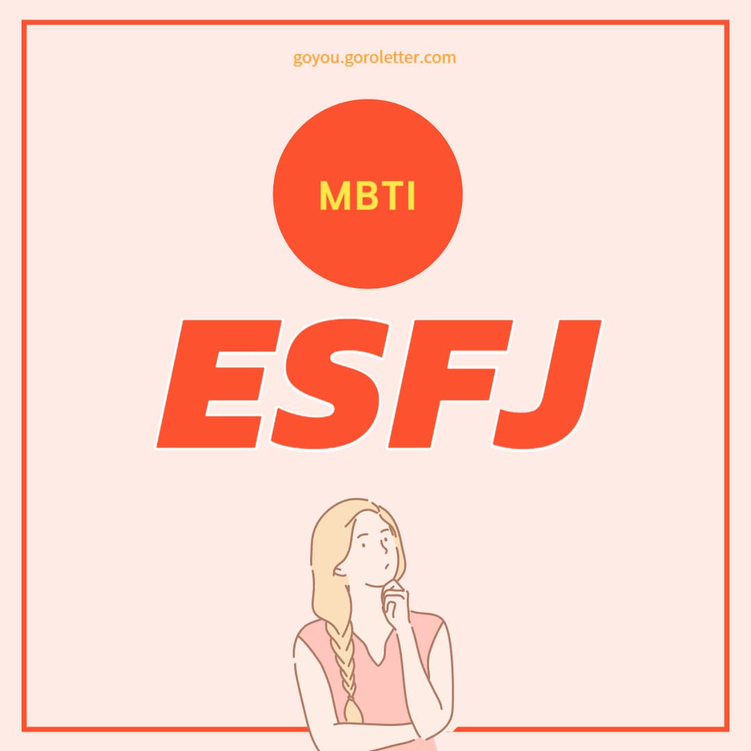 ESFJ 특징