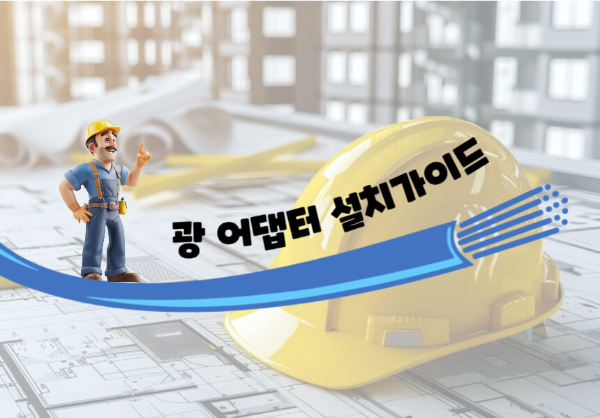 광 어댑터 설치가이드 이미지