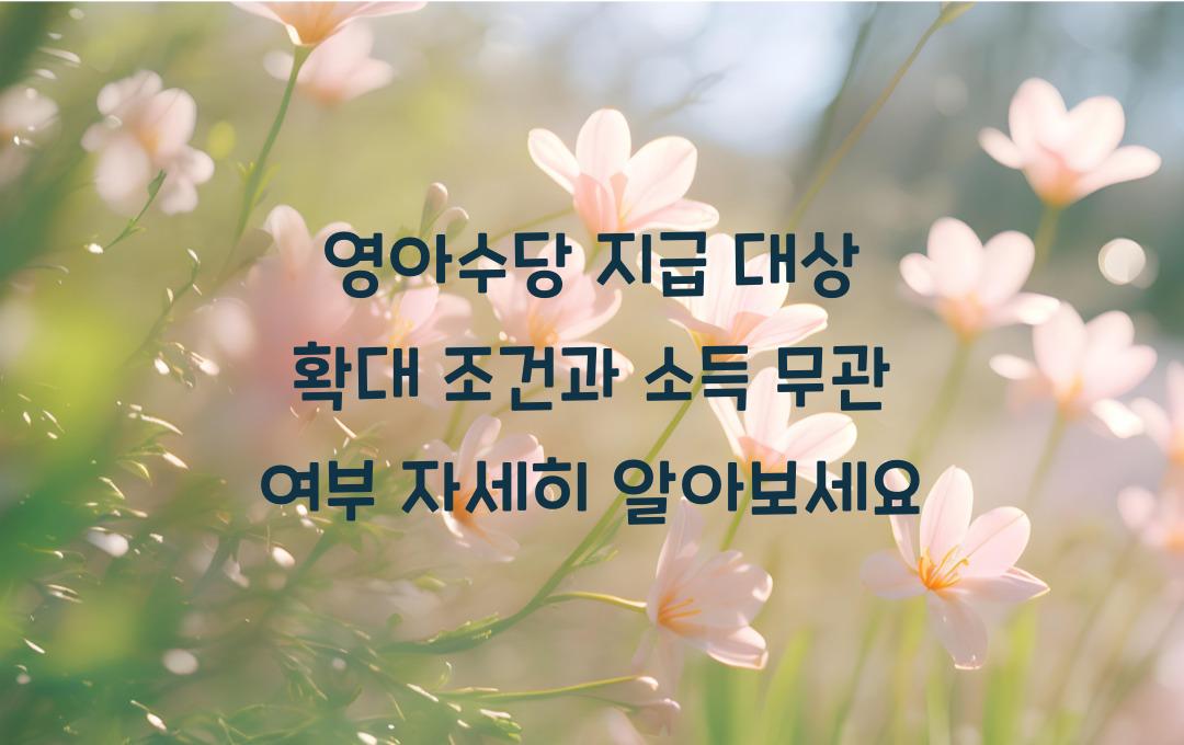 영아수당 지급 대상 확대! 소득에 상관없이 받을 수 있는 조건 확인하세요