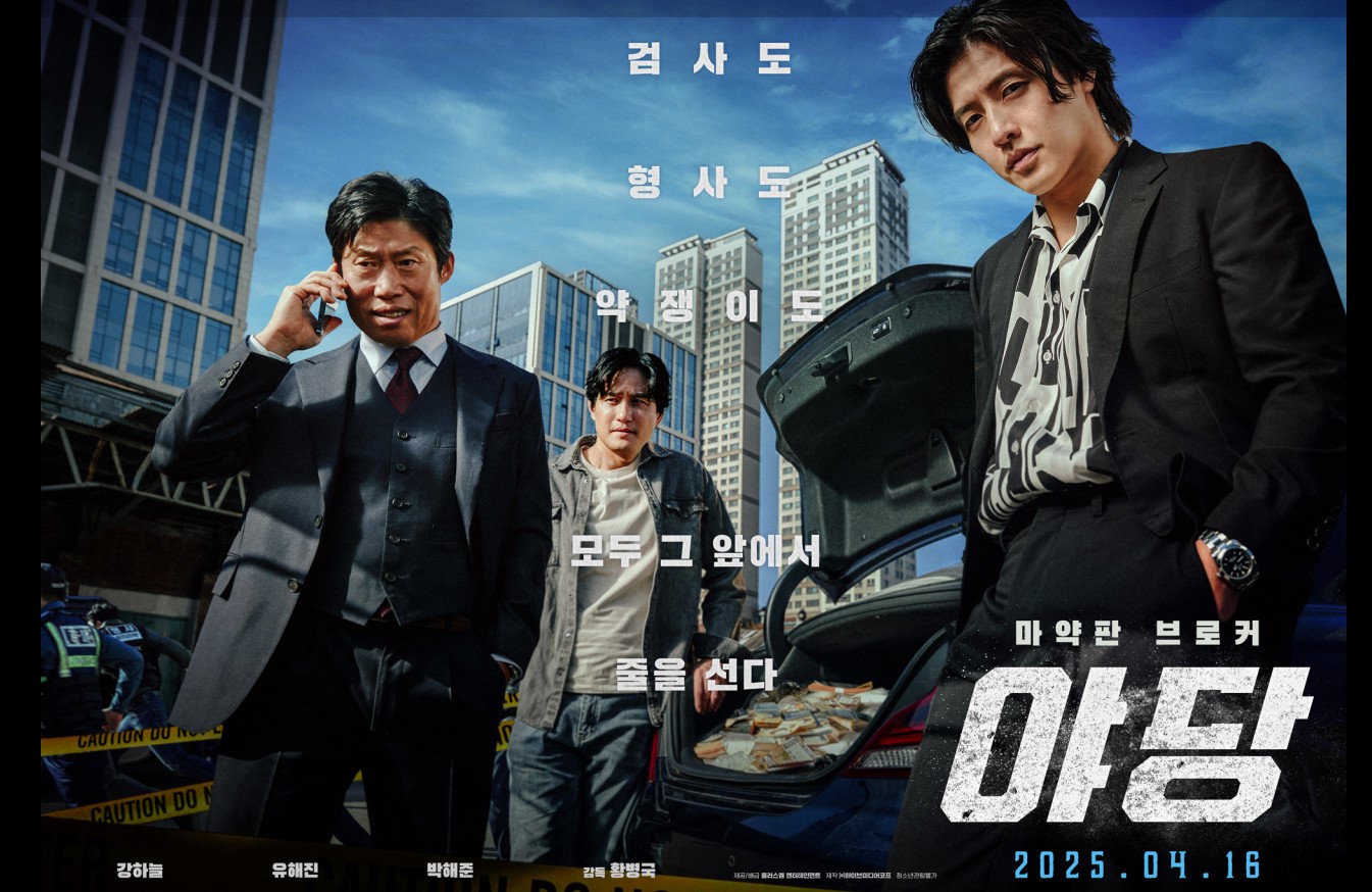 영화 야당 포스터