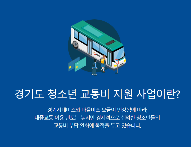 경기도 청소년 교통비 지원사업이란