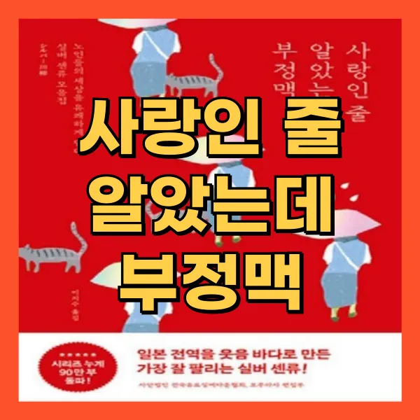 사랑인 줄 알았는데 부정맥