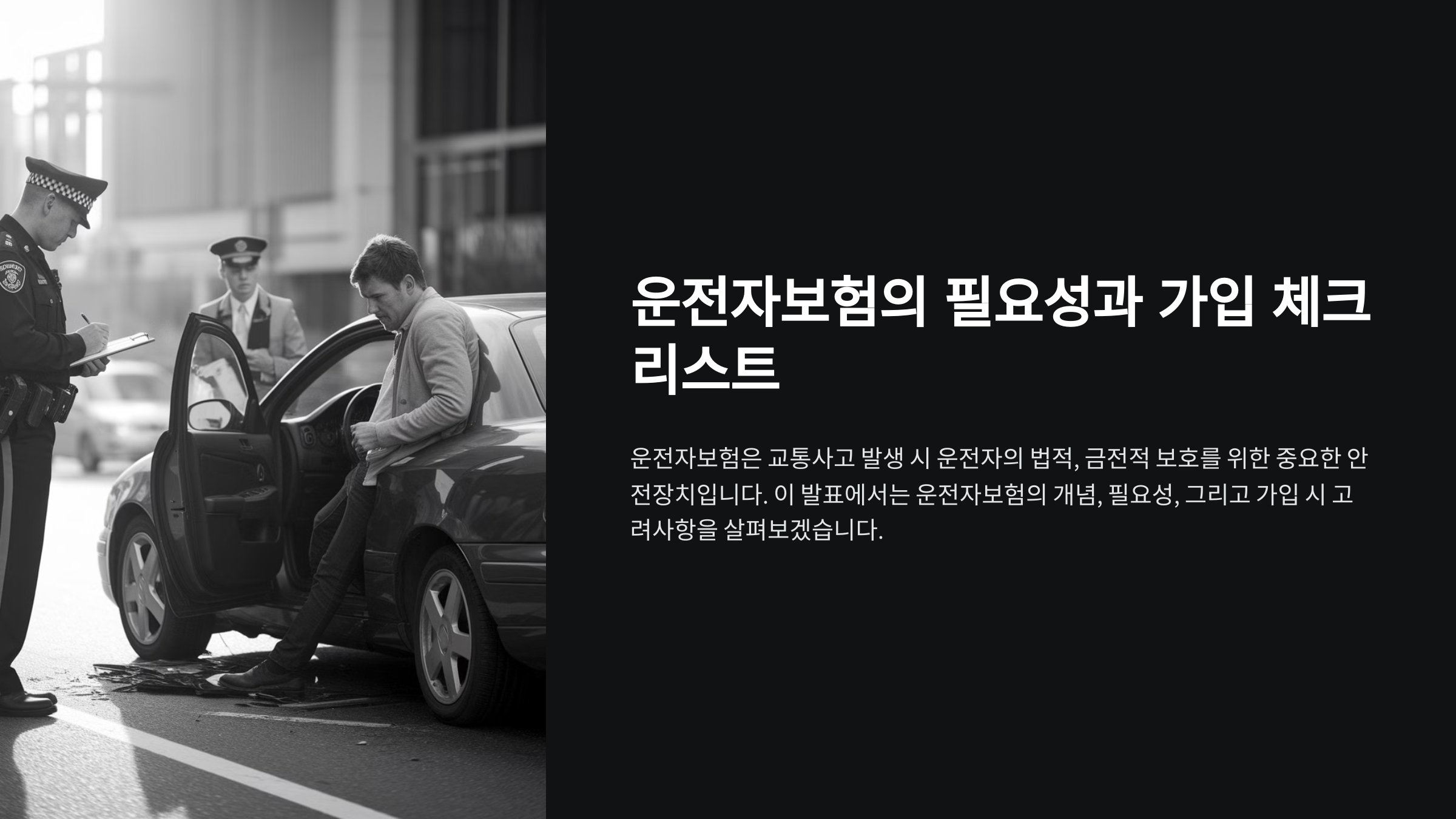 운전자보험이란