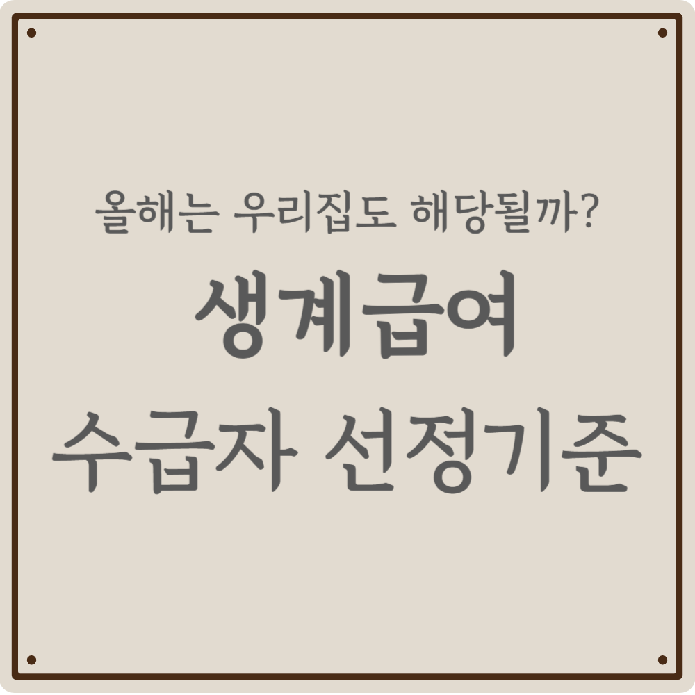 [2026 생계급여] 매달 들어오는 현금 지원, 우리 집도 대상일까?