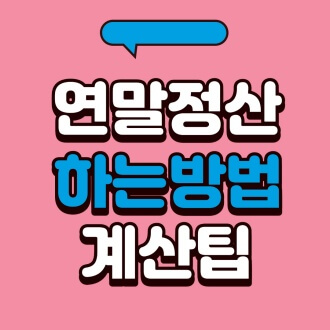연말정산 하는방법