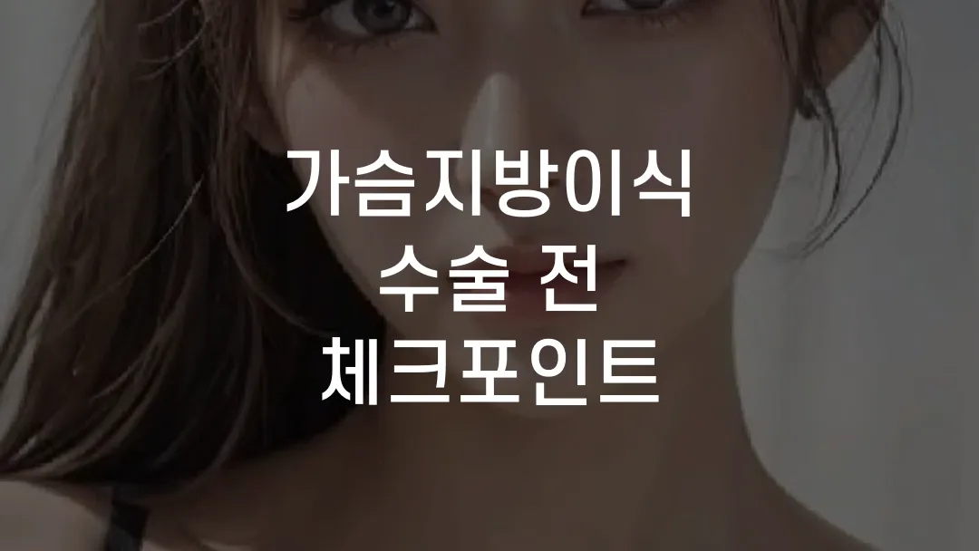 가슴지방이식 수술 전 체크포인트